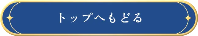 トップへもどる