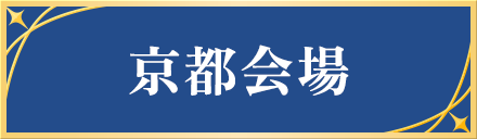 京都会場