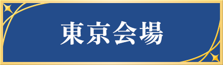 東京会場