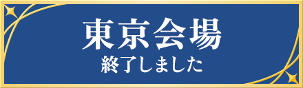 東京会場