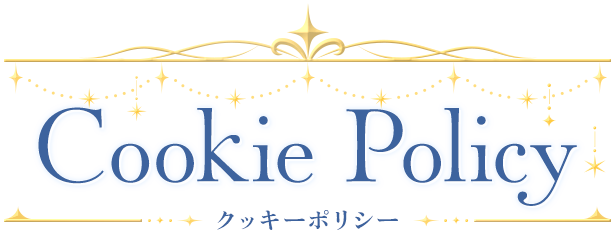クッキー（Cookie）ポリシー
