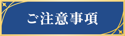 ご注意事項