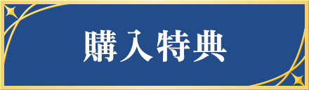 購入特典
