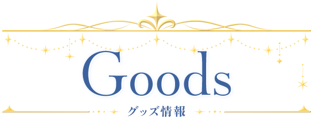 Goods グッズ情報