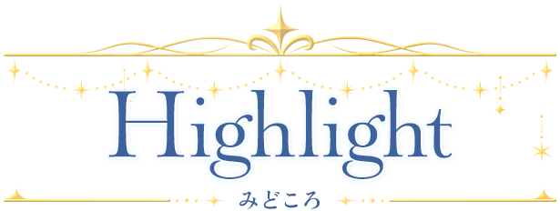 Highlight みどころ