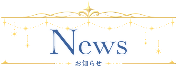 News お知らせ