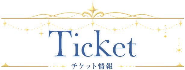 Ticket チケット情報