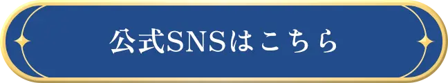 公式SNSはこちら