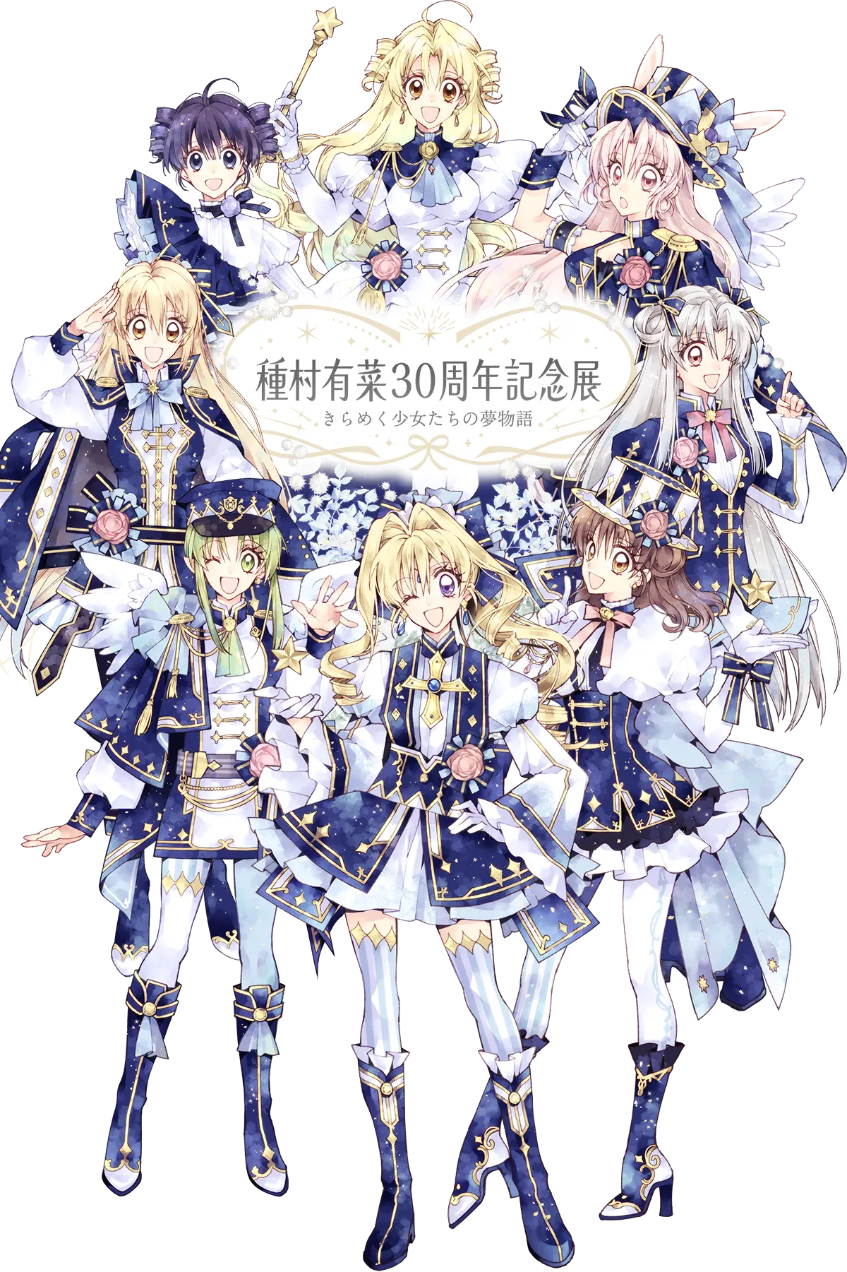 種村有菜　30周年記念展　きらめく少女たちの夢物語