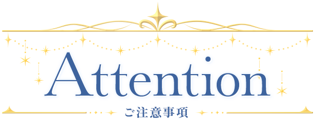 Attention ご注意事項