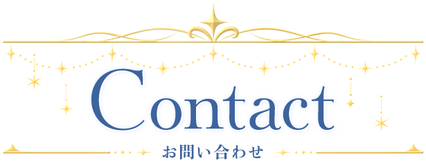 Contact お問い合わせ